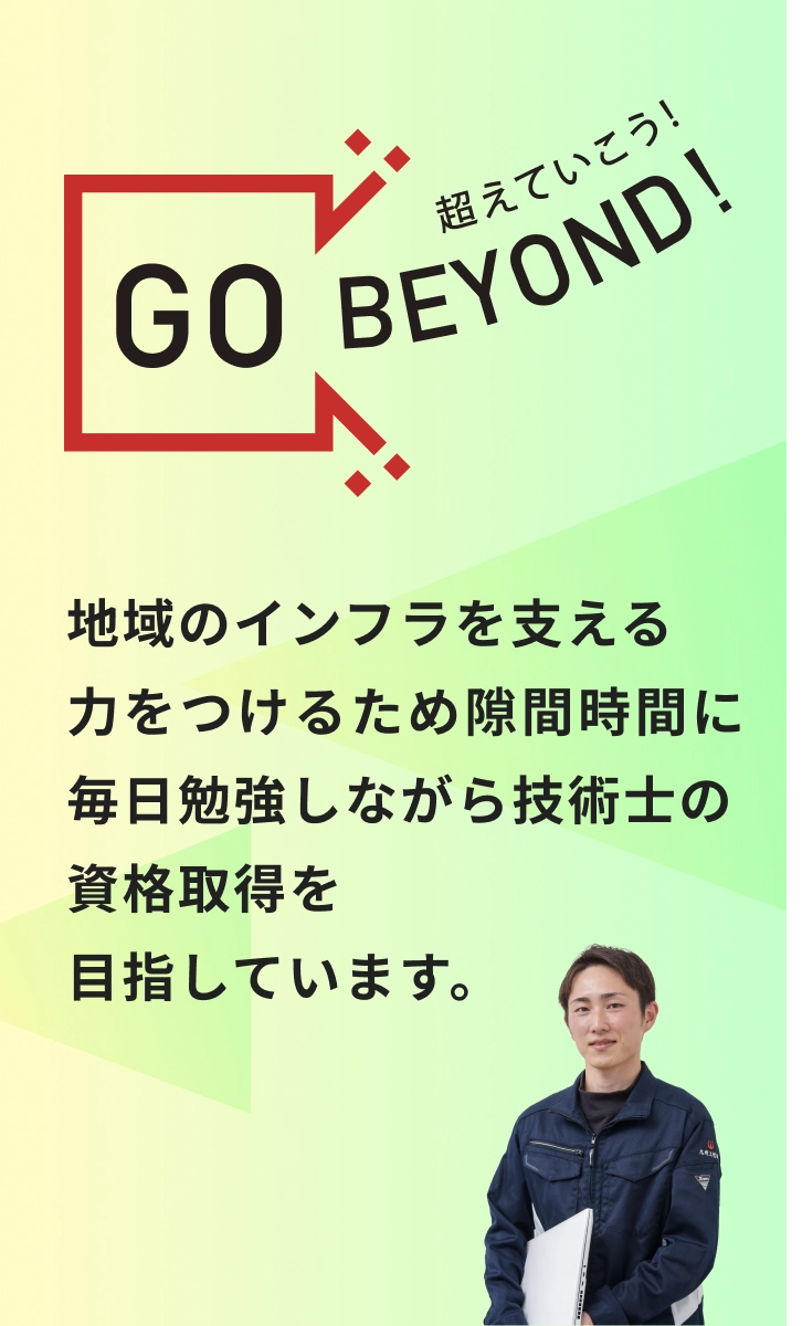 GO BEYOND! 地域のインフラを支える力をつけるため隙間時間に毎日勉強しながら技術士の資格取得を目指しています。