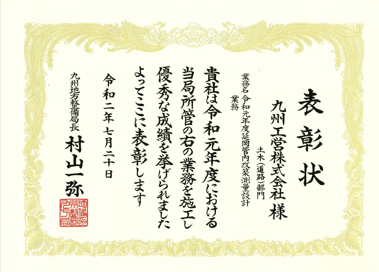 国土交通省 九州地方整備局長表彰を頂きました。