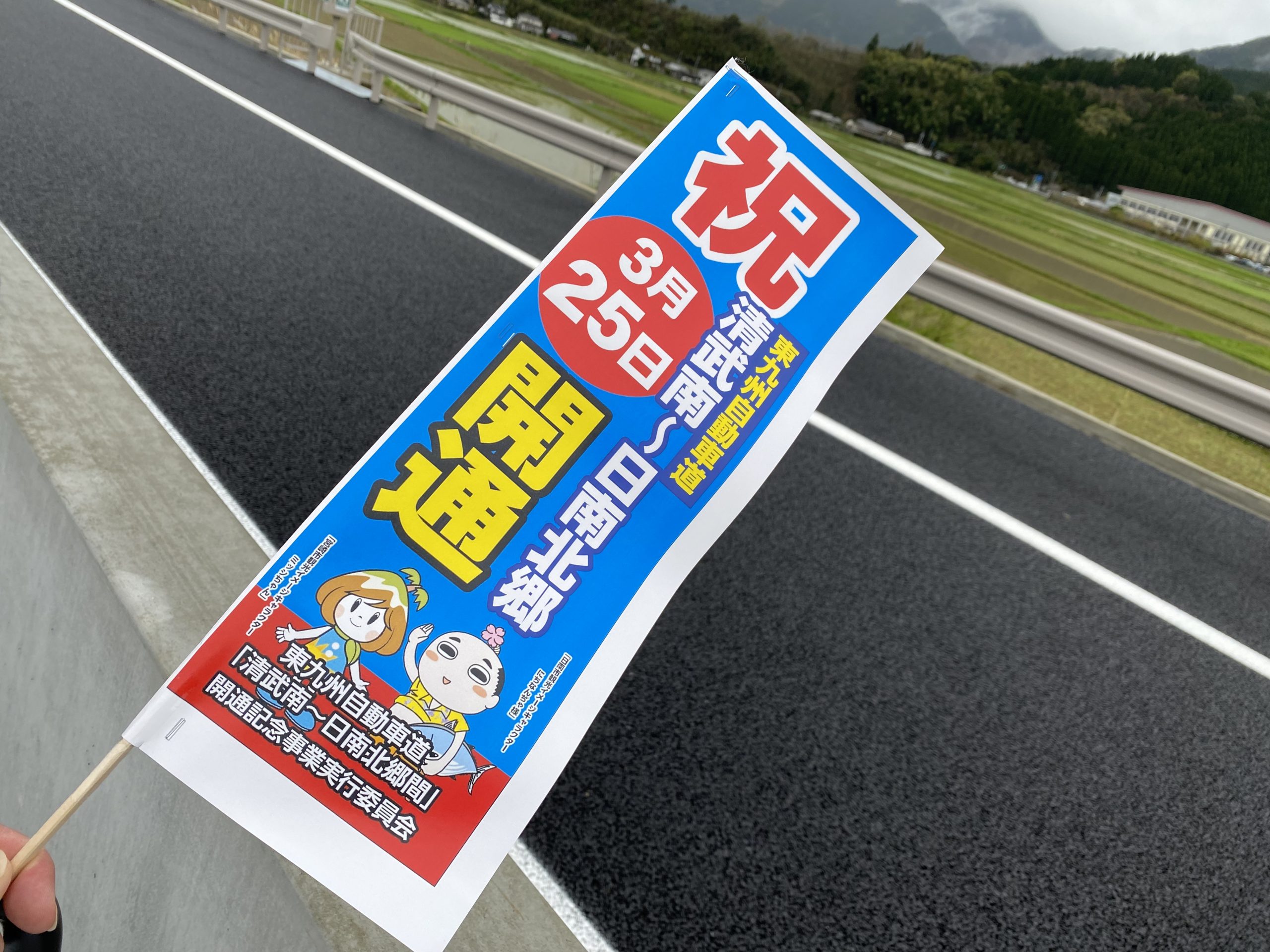 「東九州自動車道清武南IC～日南北郷IC」開通式典に参加しました。