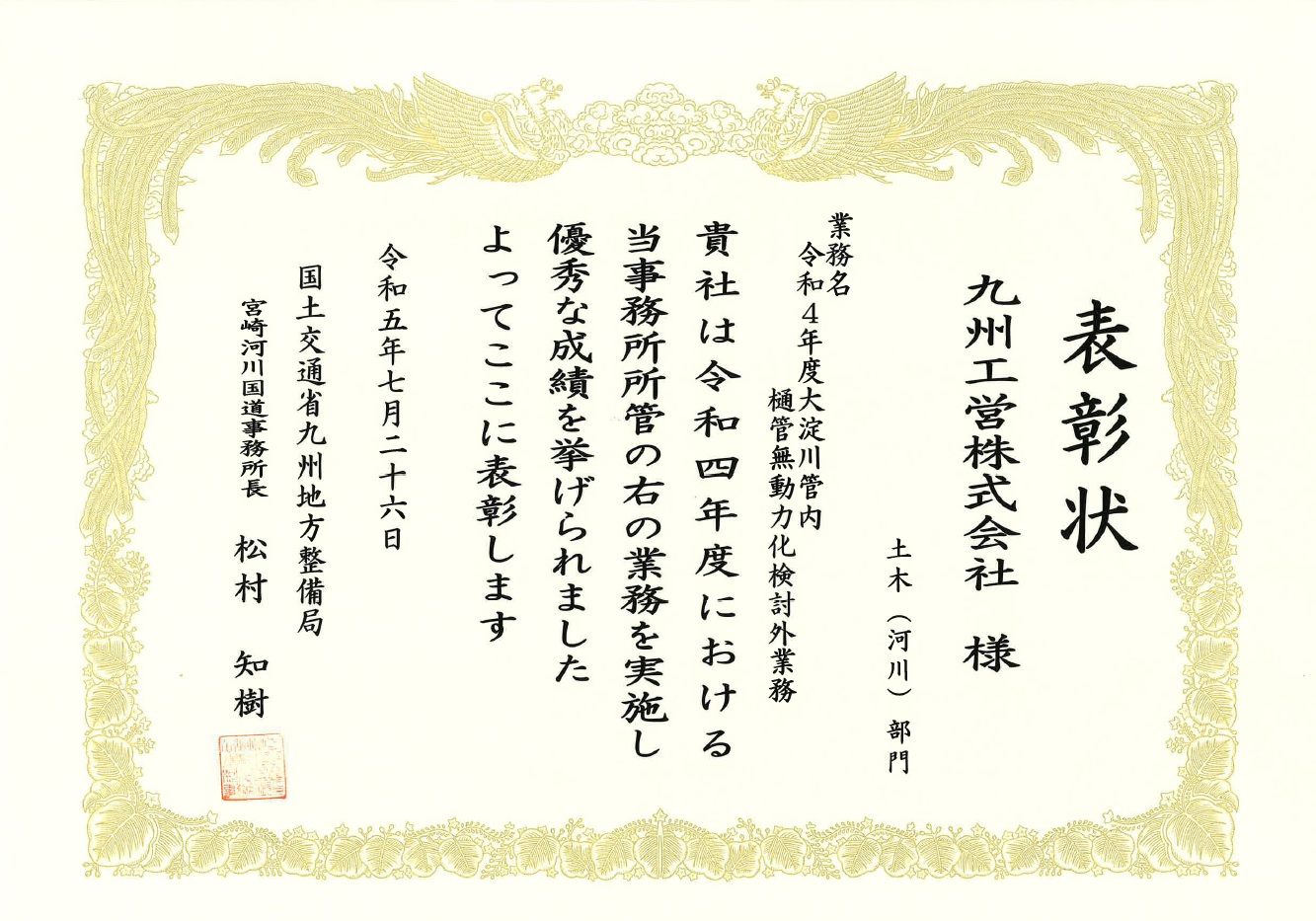 宮崎河川国道事務所長表彰を頂きました。