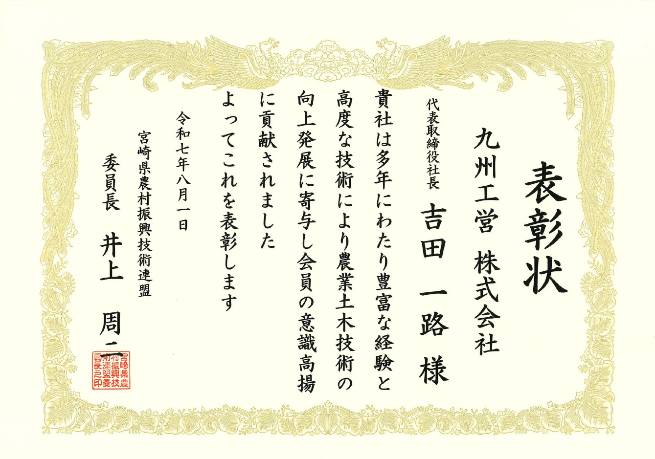 R7年度宮崎県農村振興技術連盟表彰