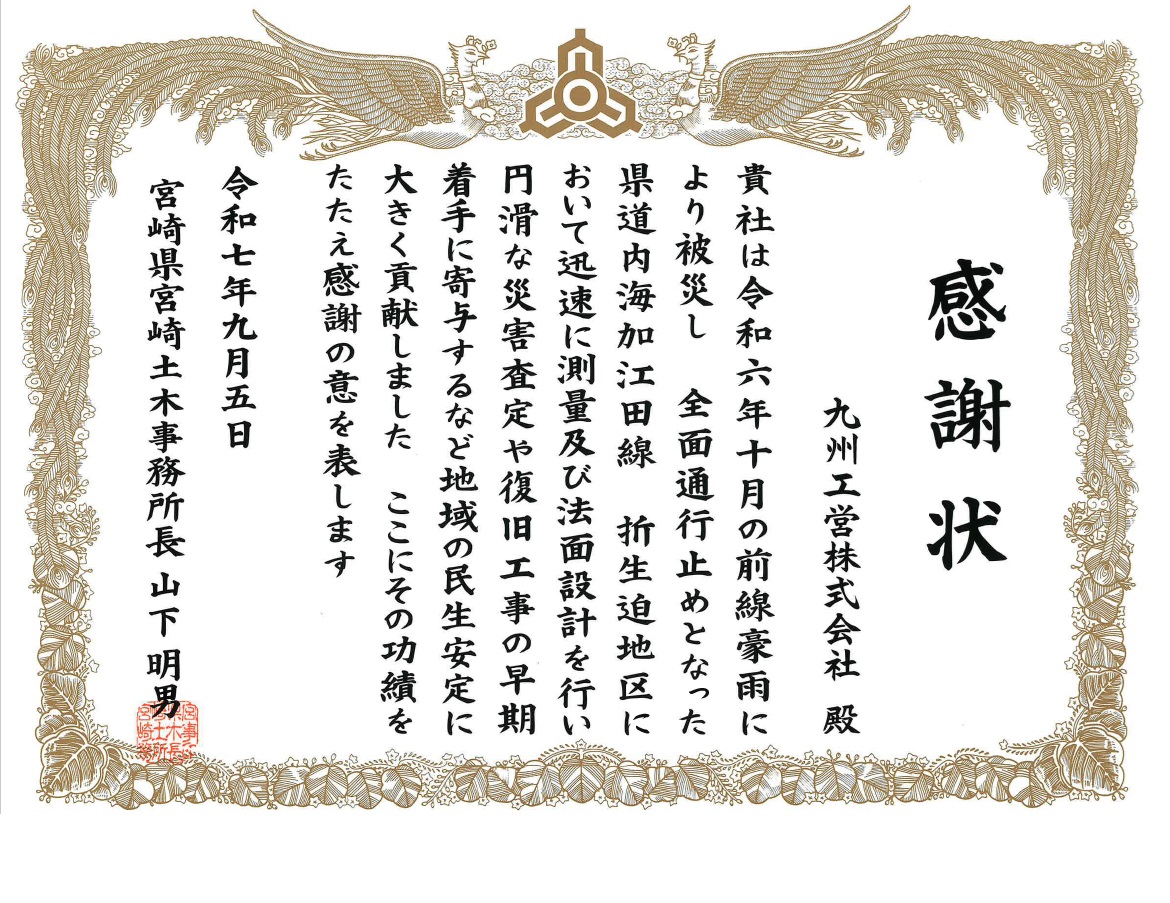 宮崎土木事務所より感謝状を頂きました