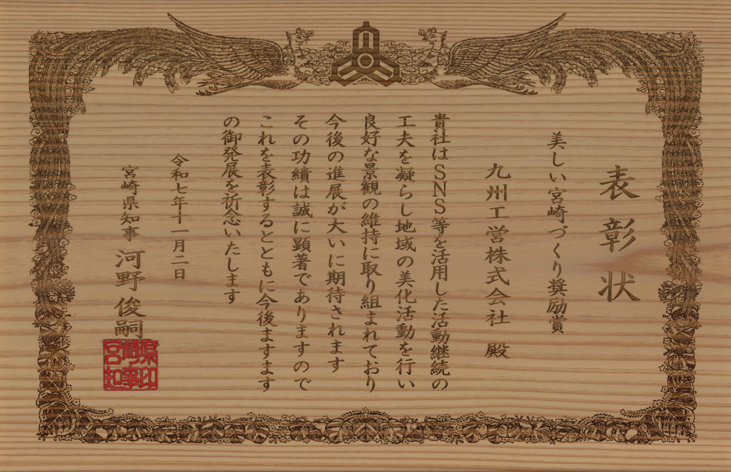 「美しい宮崎づくり」奨励賞を頂きました。